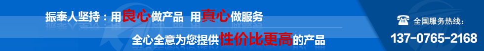 振泰機(jī)械全心全意為您服務(wù)！